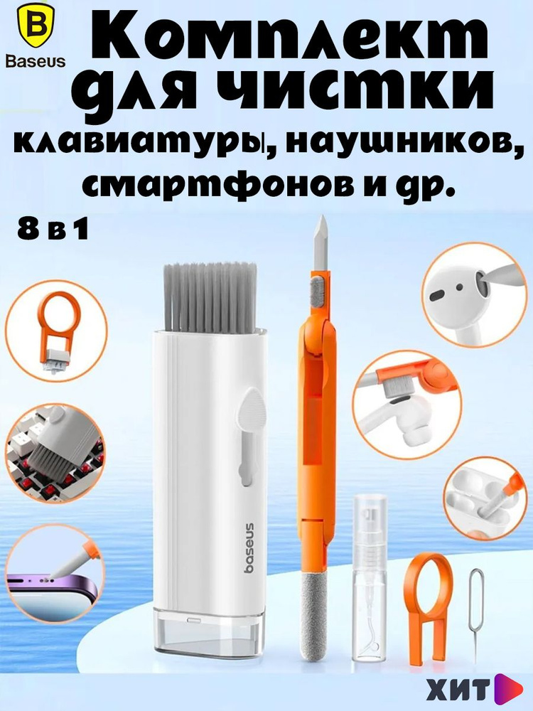 Комплект для чистки клавиатуры, наушников, смартфона Baseus UltraClean Series Multifunctional Cleaning #1