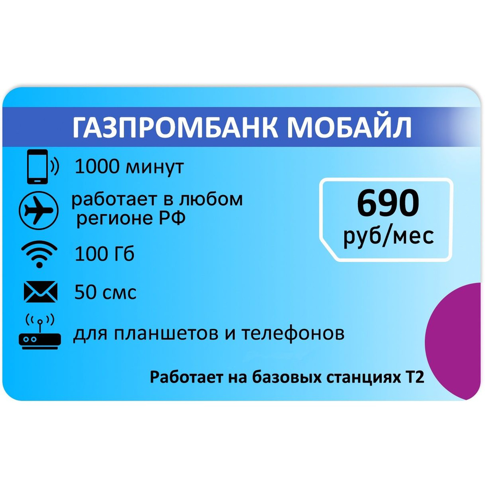 SIM-карта Сим карта 1000 мин 100 гб интернета АП 690р (Вся Россия)  #1