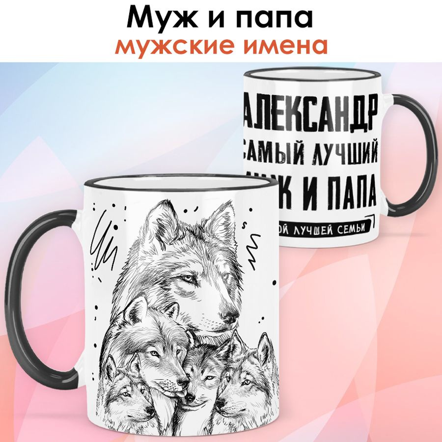 print LOOK / Кружка с именем Александр "Самый лучший муж и папа - Семья волков" подарок мужчине / чёрная #1