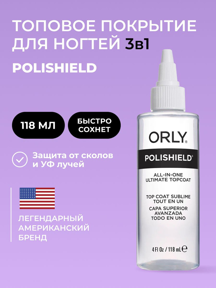 ORLY Топовое покрытие для ногтей 3 в 1 Polishield 3-in-1 Ultimate Topcoat, 118мл  #1