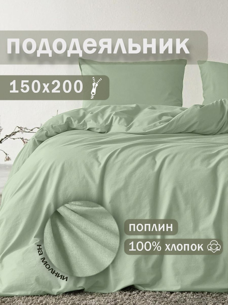 Ивановский текстиль Пододеяльник Поплин, 150x200  #1