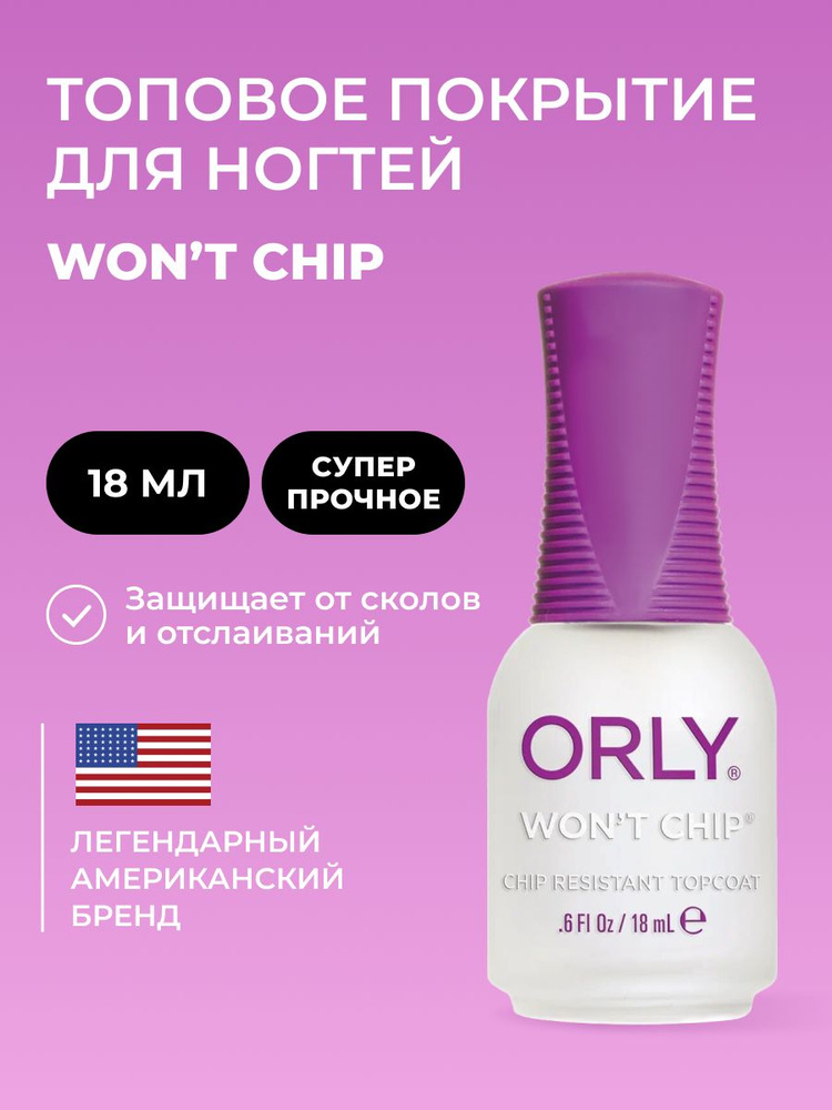 ORLY Закрепляющее топовое покрытие Won't Chip, 18мл #1