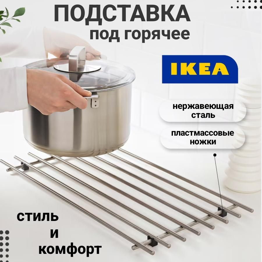 Подставка под горячее металлическая на ножках IKEA Lampling #1