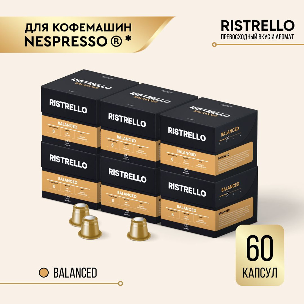 Кофе в капсулах Ristrello Balanced для кофемашины Nespresso Арабика средней обжарки 6 упаковок 60 капсул #1