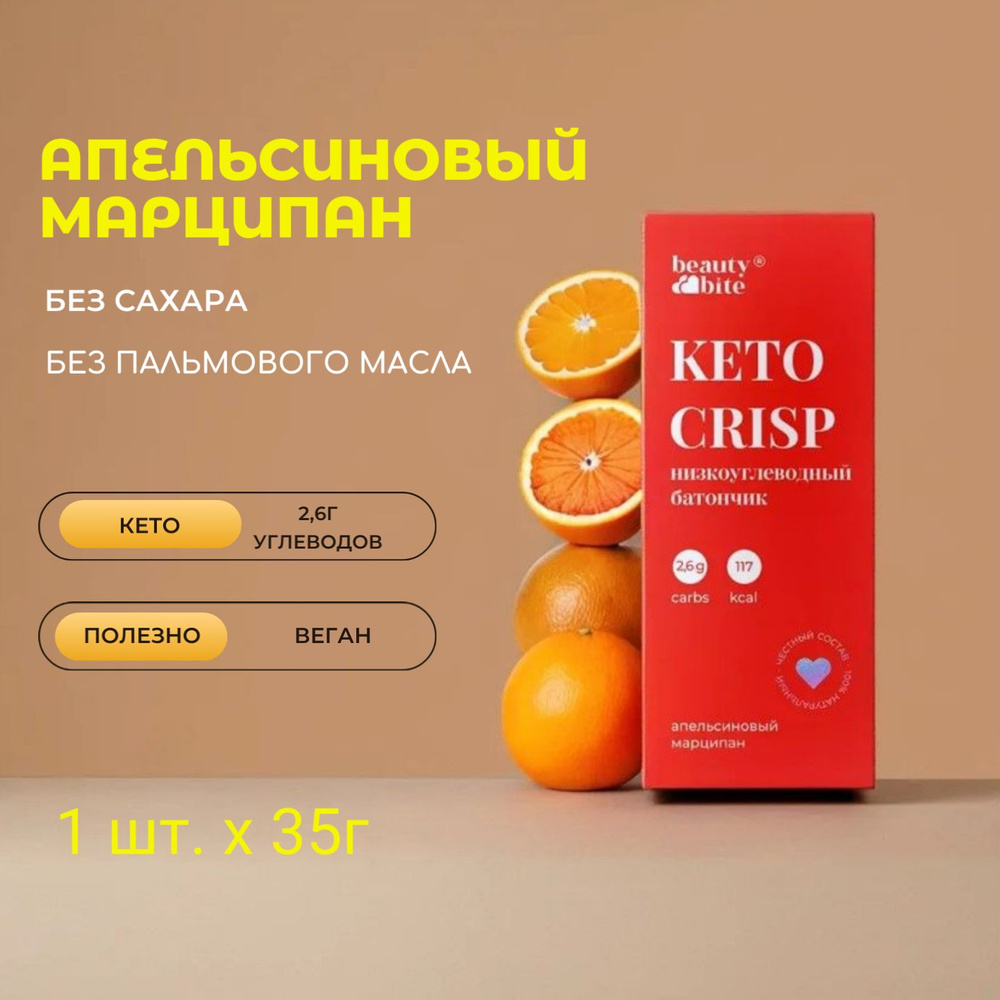 Шоколадный батончик без сахара KETO CRISP "Апельсиновый Марципан" Beauty Bite. 35г . Без сахара, без #1