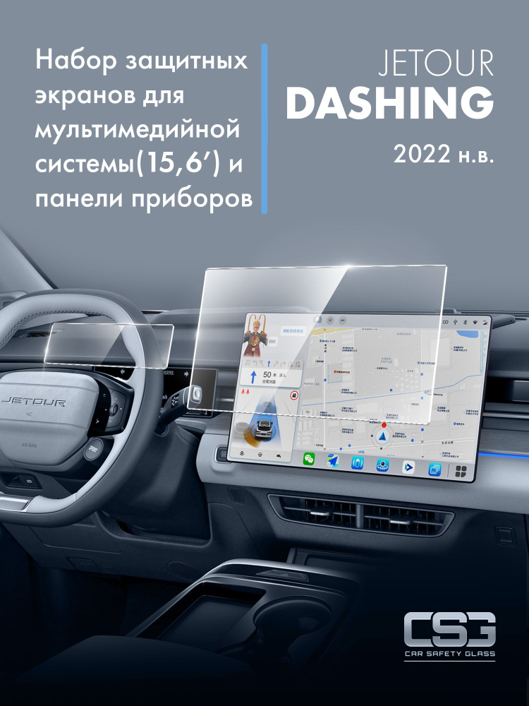 Комплект защитных экранов Jetour Dashing 15,6 (Luxuary) #1