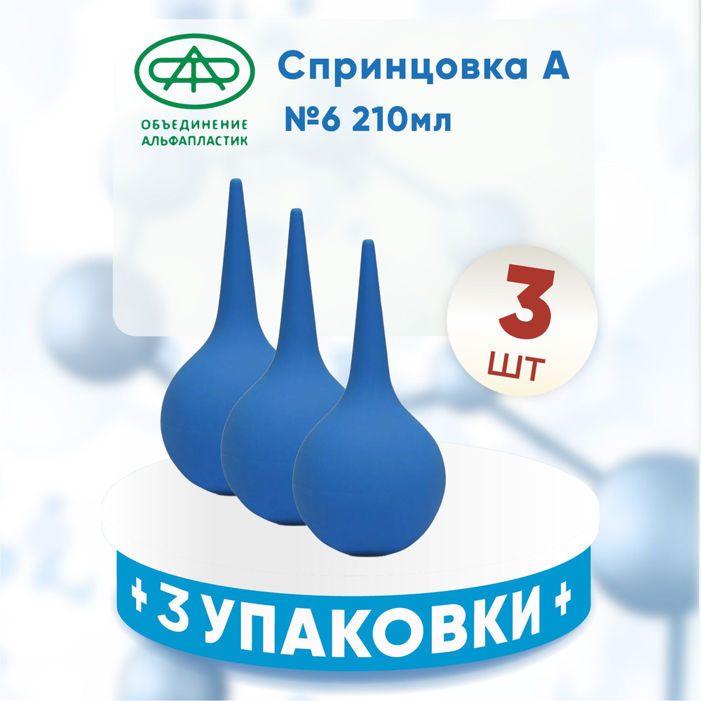 Спринцовка Клизма Альфапластик ПВХ А №6, 210 мл. 3 упаковки, КОМПЛЕКТ ИЗ 3х штук  #1