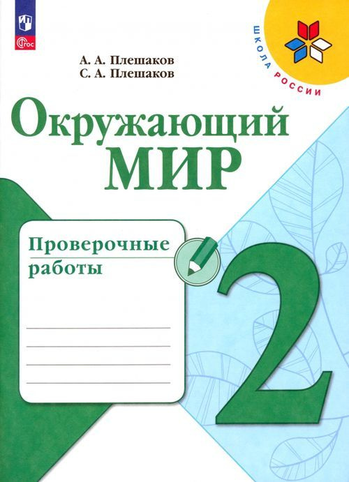 Окружающий мир 2 класс. Проверочные работы. Плешаков А.А. Новый ФГОС | Плешаков Андрей Анатольевич  #1