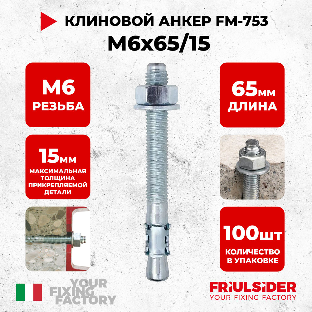 Анкер клиновой FM753 M6x65/15 ZN (100 шт) - Friulsider #1