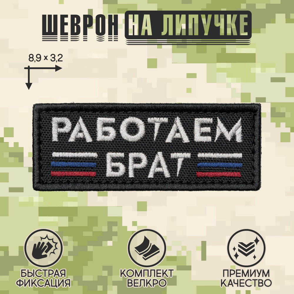 Shevrons Нашивка на одежду, патч, шеврон на липучке "Работаем брат" (Черный) 8,9х3,2 см  #1