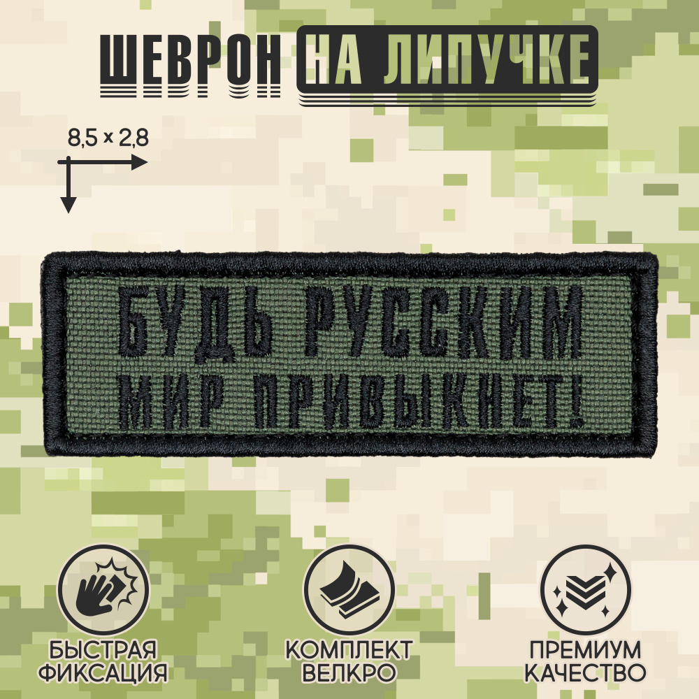 Нашивка на одежду, патч, шеврон на липучке "Будь русским, мир привыкнет" 8,5х2,8 см  #1