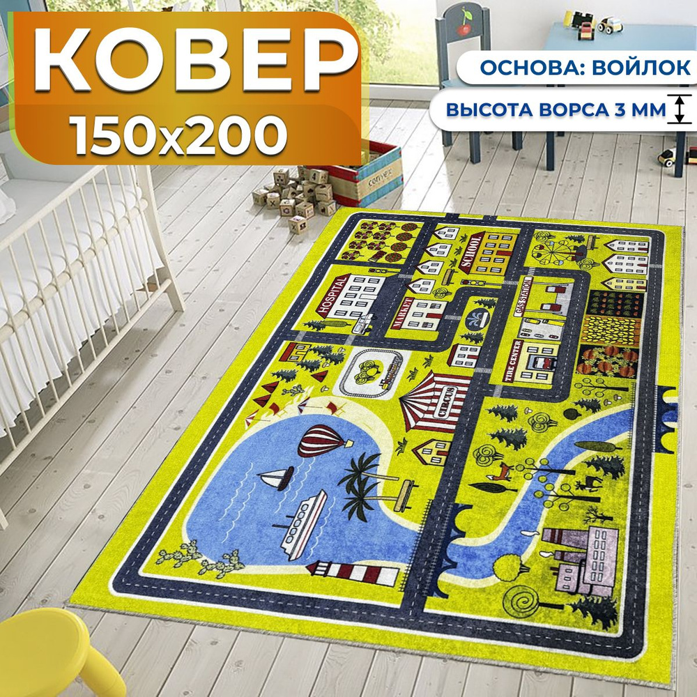 Ковер детский комнатный с ворсом 150х200 см #1