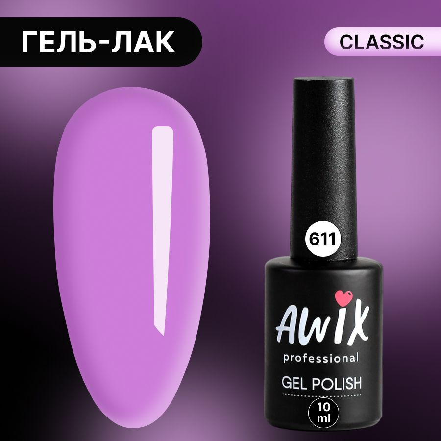 Awix, Гель лак Classic №611, 10 мл орхидея, классический однослойный  #1