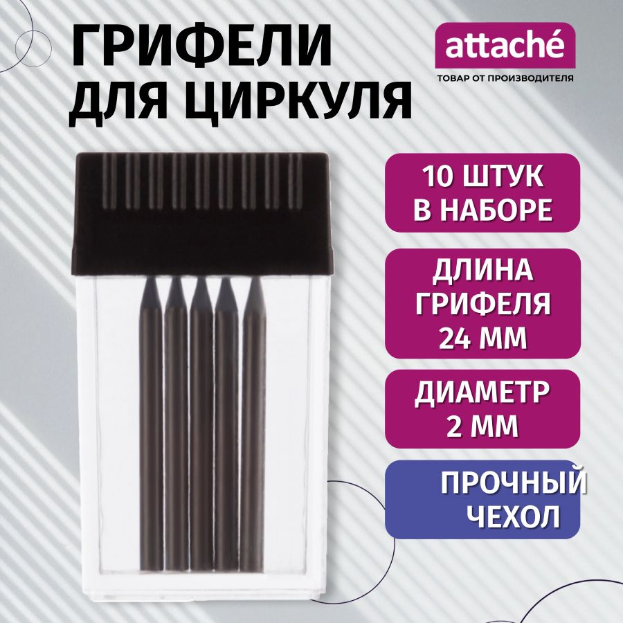 Грифели запасные для циркуля Attache (10 штук) #1