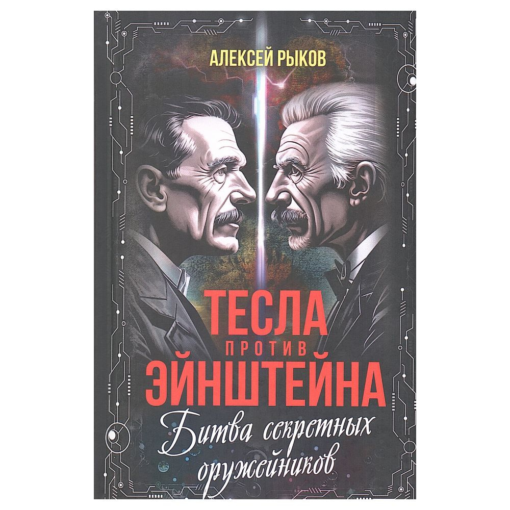 Тесла против Эйнштейна. Битва великих "оружейников" | Рыков Алексей  #1