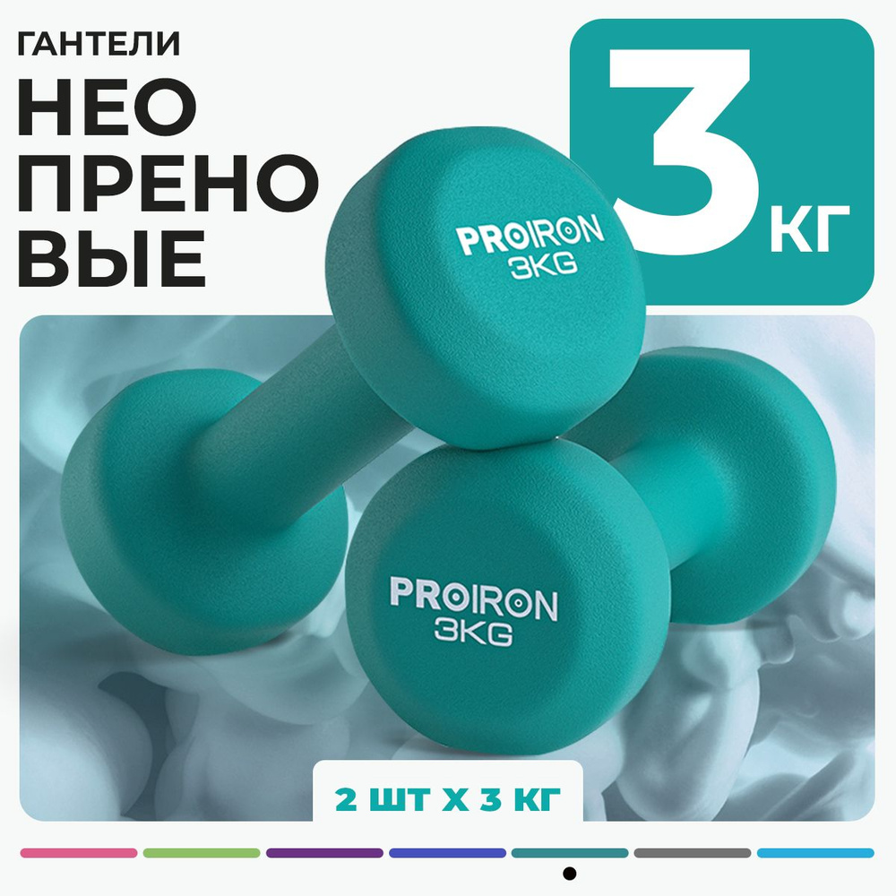 Гантели 3 кг, PROIRON, неопреновые, 2 штуки #1