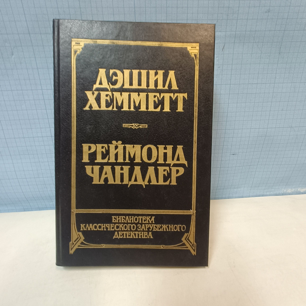 Дэшил Хемметт, Реймонд Чандлер / Красная жатва. Мальтийский сокол. Дама в озере | Хемметт Дэшил, Чандлер #1