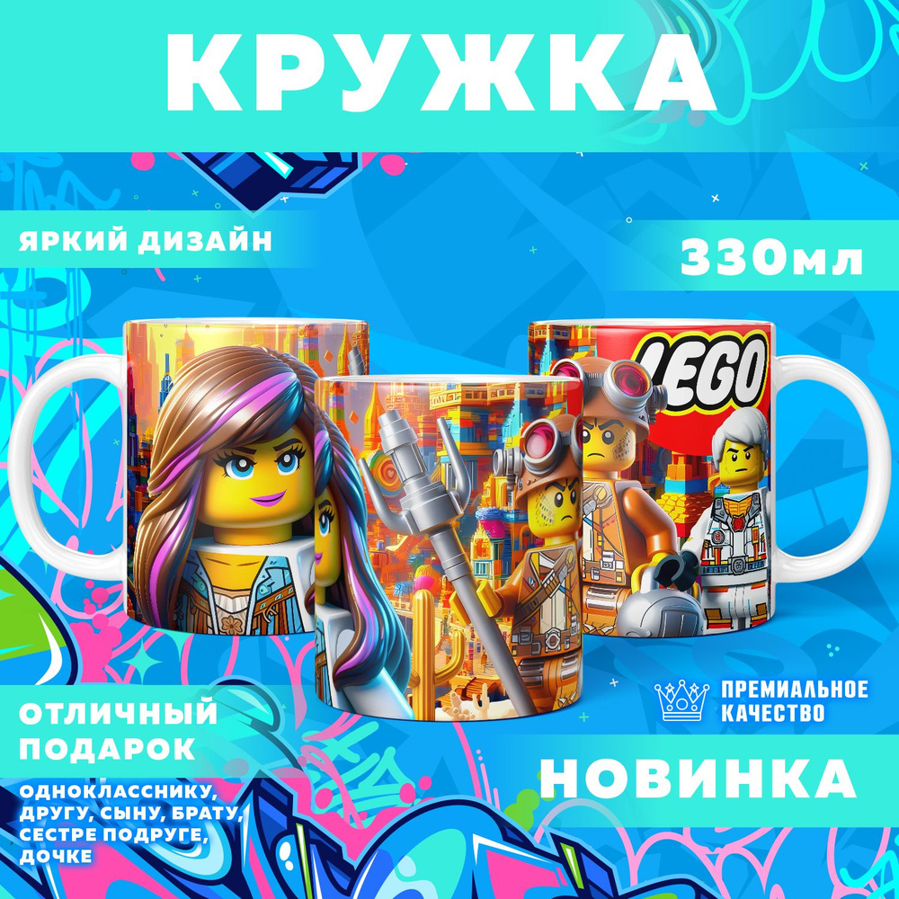 Кружка "Вселенная Lego / Лего", 330 мл, 1 шт #1