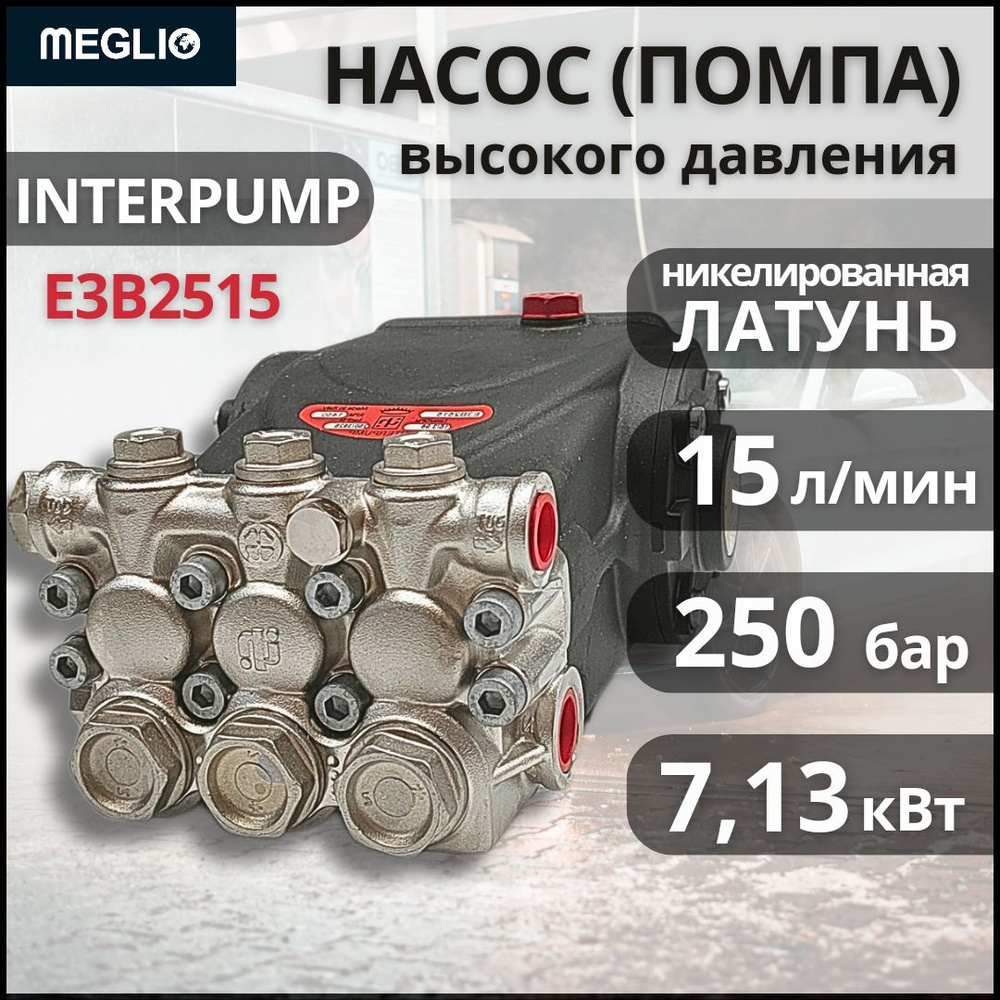 Interpump Evolution E3B2515 Насос Помпа высокого давления 15 л/м 250 бар 7.13 кВт  #1