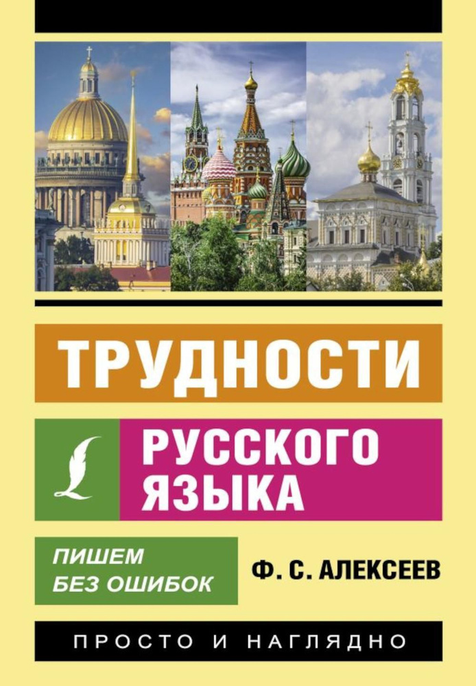 Трудности русского языка. Пишем без ошибок | Алексеев Филипп Сергеевич  #1