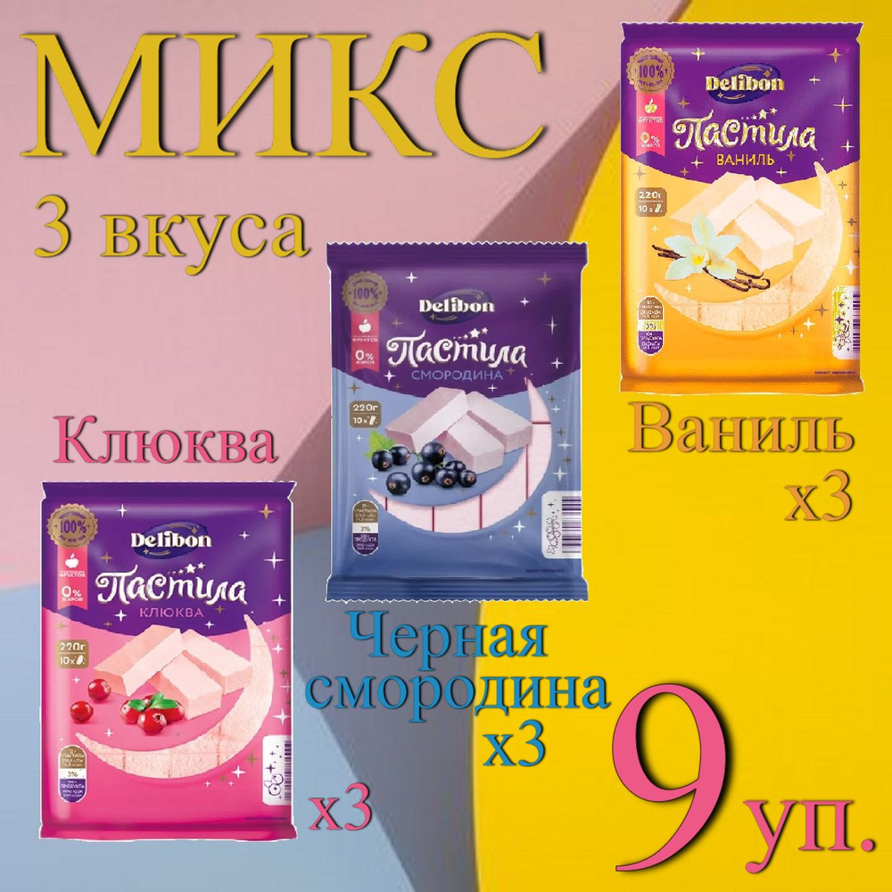 Пастила "Delibon" МИКС вкусов / 220 гр х 9 уп. #1