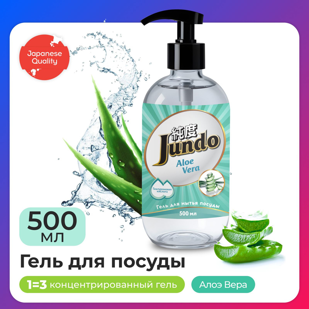 Средство для мытья посуды Jundo Aloe Vera 500мл, концентрированный, ЭКО-гель для мытья фруктов, овощей, #1