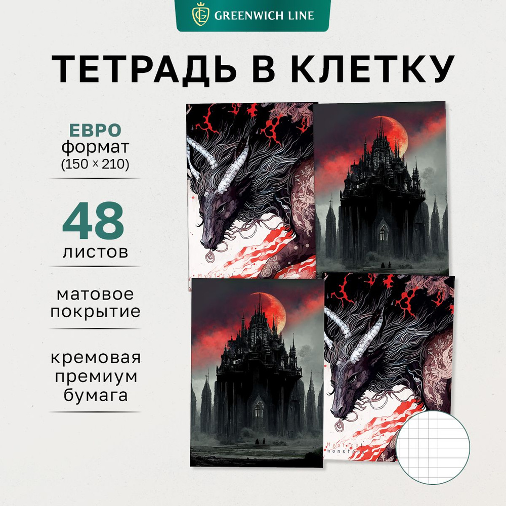 Тетрадь 48л., А5, клетка Greenwich Line "Mystical monster", матовая ламинация, ЕВРО, 4 шт.  #1