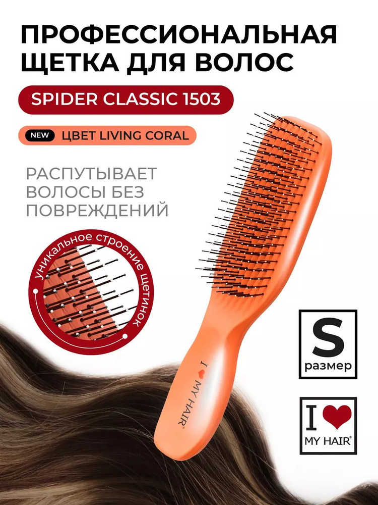 I LOVE MY HAIR / Расческа для волос массажная "Spider Classic" 1503 коралловая глянцевая, размер S  #1