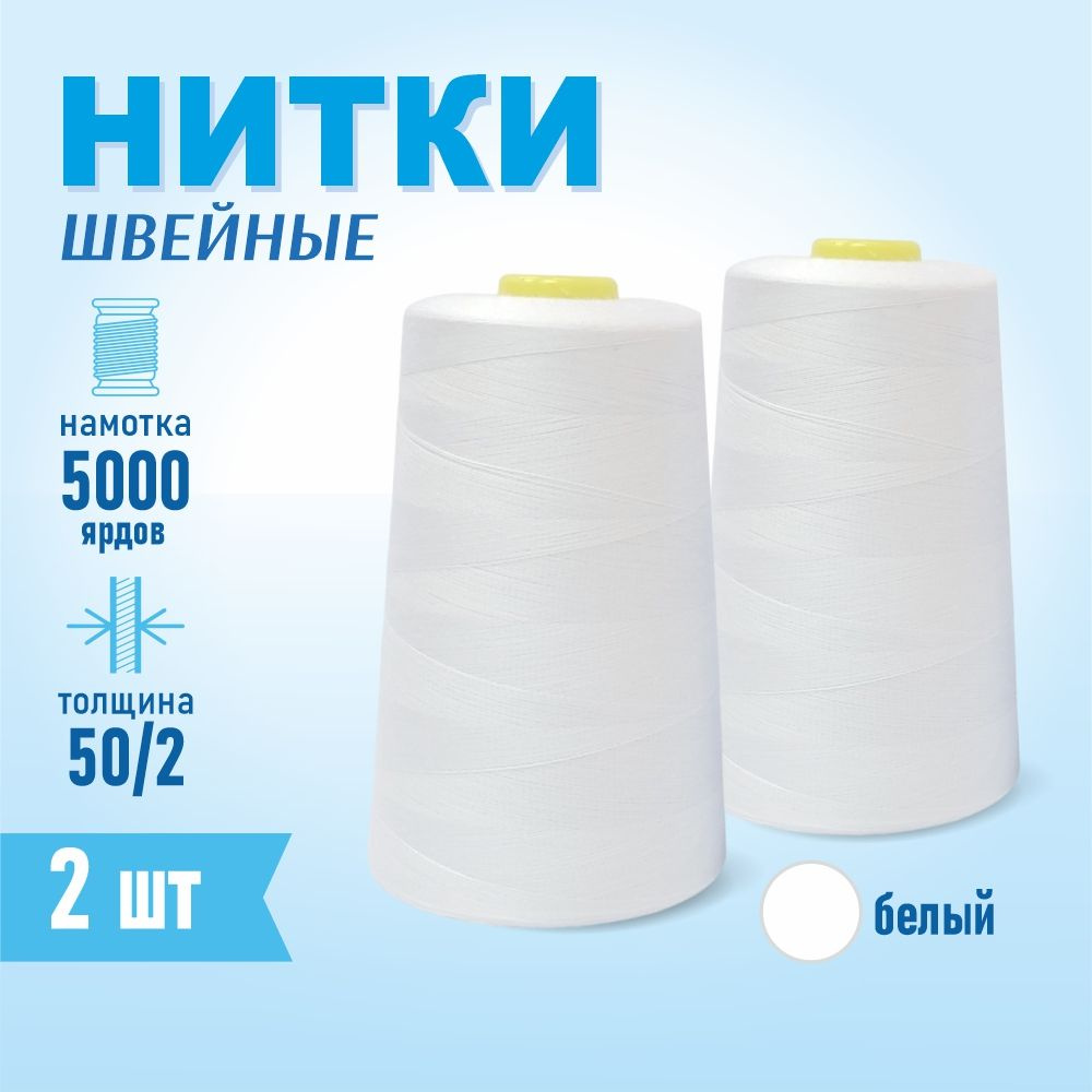 Нитки швейные 50/2 5000 ярдов Sentex, 2 шт., белый #1