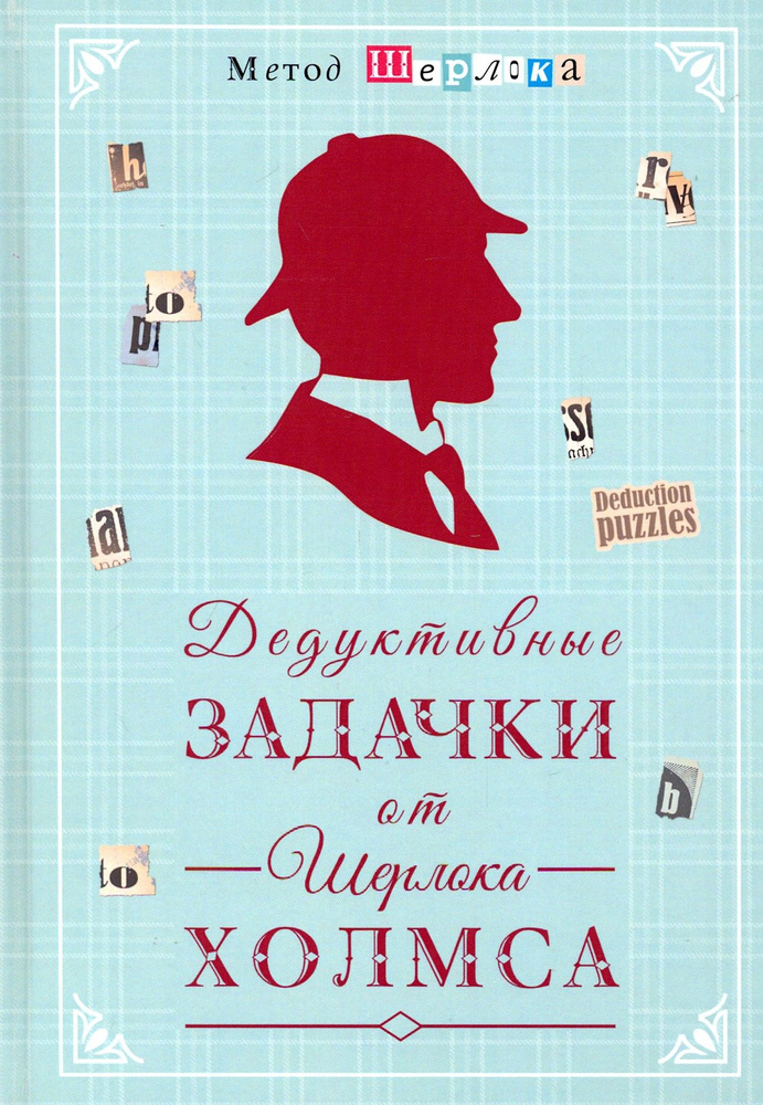 Дедуктивные задачки от Шерлока Холмса - Мир в деталях. Интеллектуальные загадки  #1