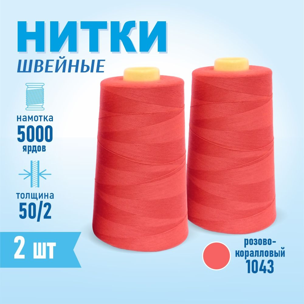 Нитки швейные 50/2 5000 ярдов Sentex, 2 шт., №1043 розово-коралловый  #1