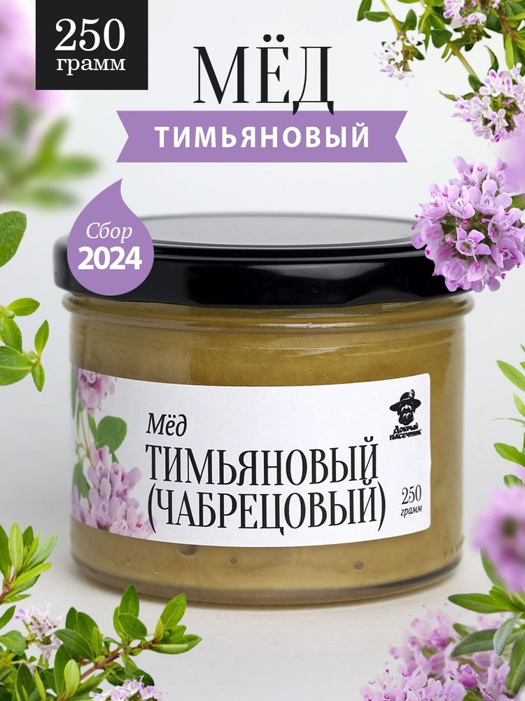 Тимьяновый густой мед 250 г в стеклянной банке, для иммунитета, вкусный подарок  #1