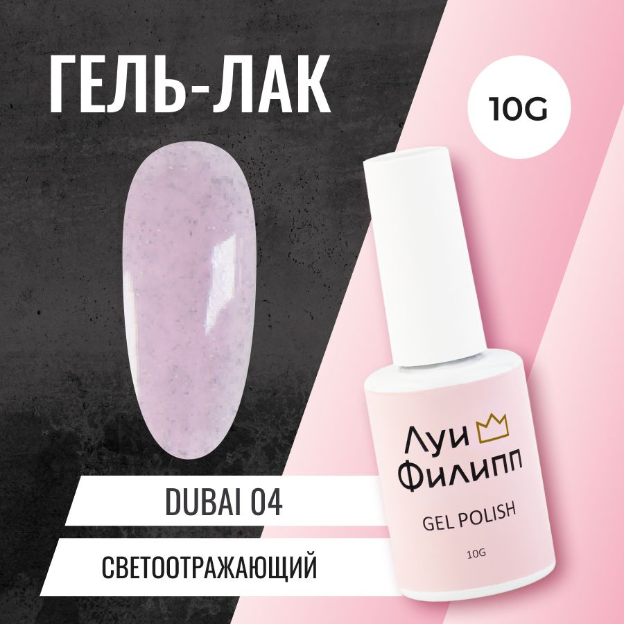 Луи Филипп гель-лак для ногтей светоотражающий с шимером Dubai10g  #1