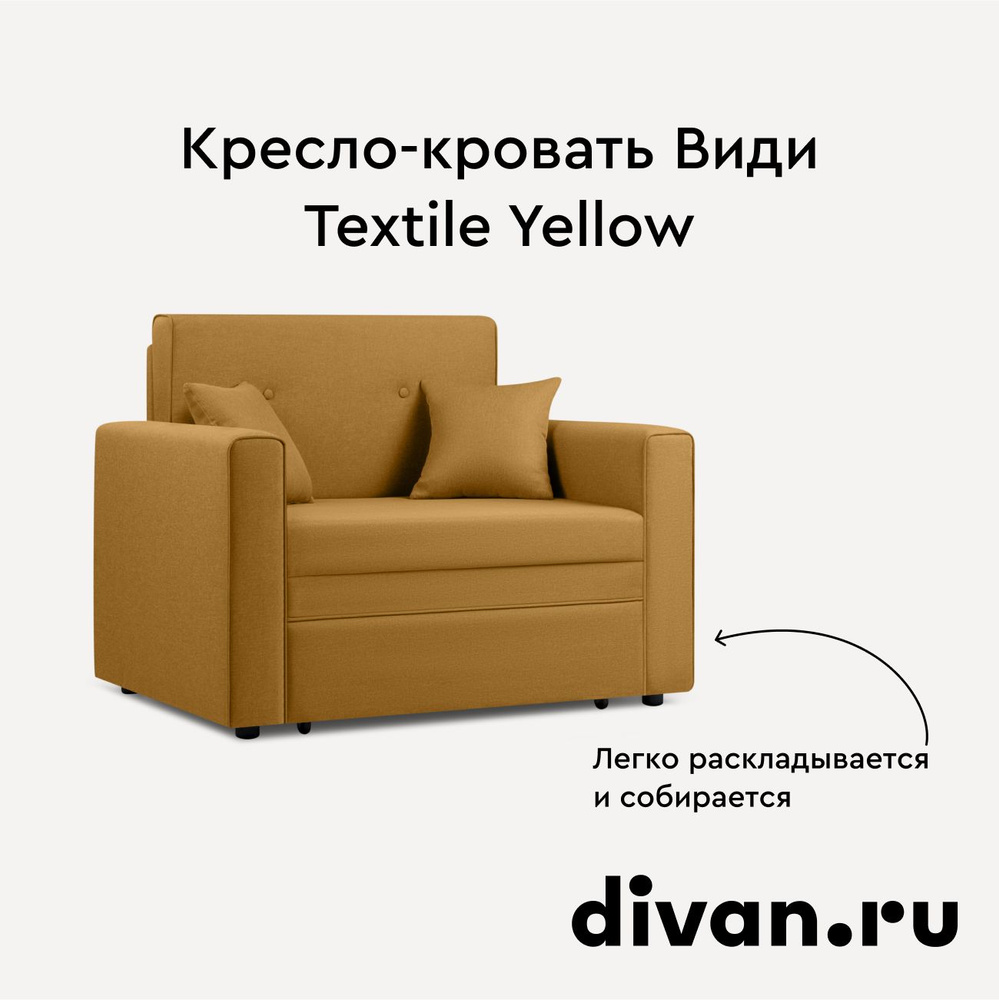 Кресло-кровать Види Textile Yellow #1