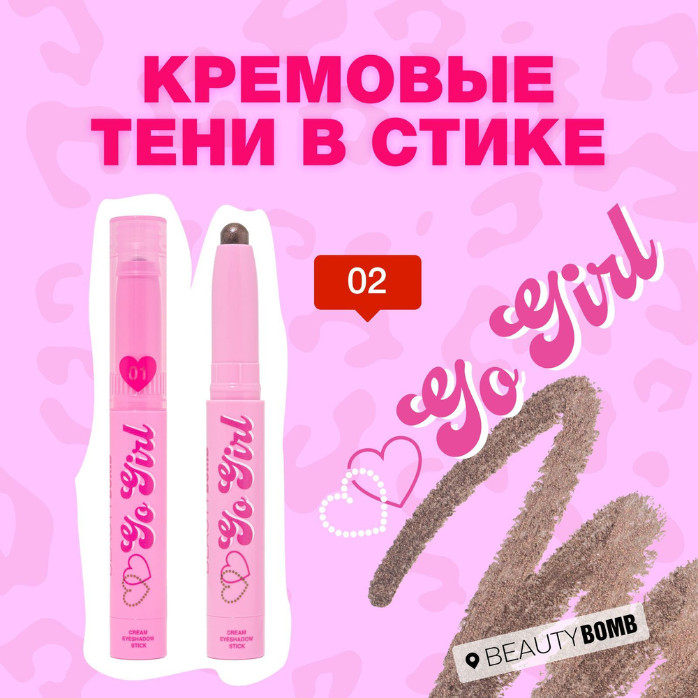 Кремовые тени в стике Beauty Bomb «Go girl», тон 02 Golden Cost, сияющий коричневый  #1