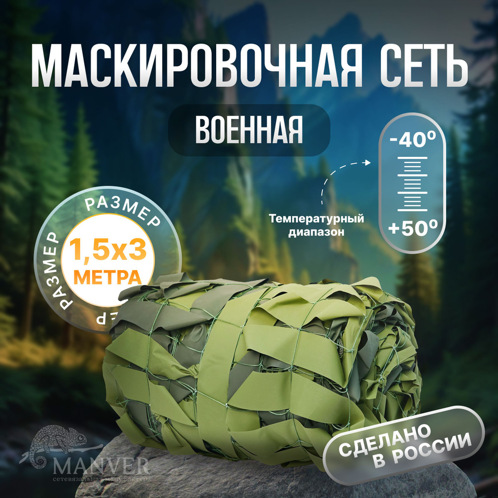 Маскировочная сетка армейская 1.5х3м, зеленая, МКТ-2Л Стандарт, для охоты, рыбалки, декора  #1