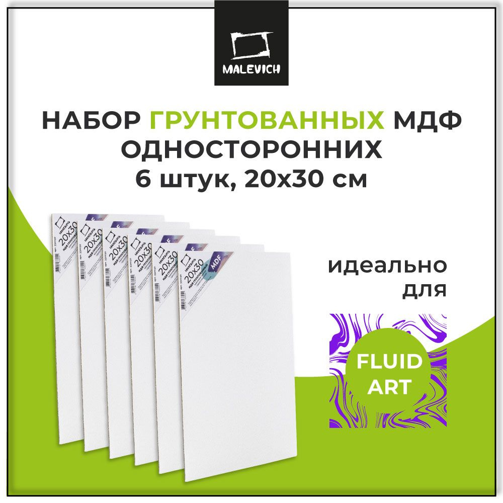 Набор холстов МДФ грунтованный односторонний 20х30 см Малевичъ, 6 шт  #1