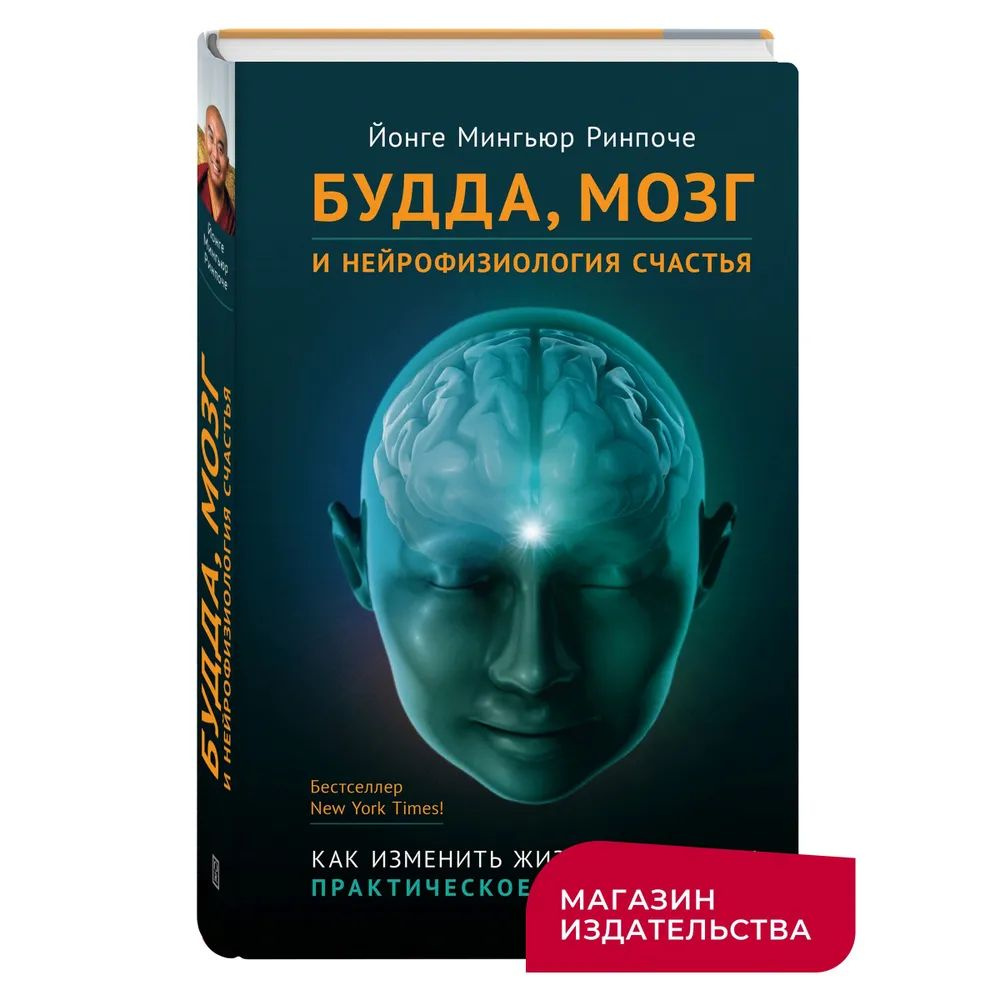 Будда, мозг и нейрофизиология счастья. Как изменить жизнь к лучшему. Практическое руководство | Ринпонче #1