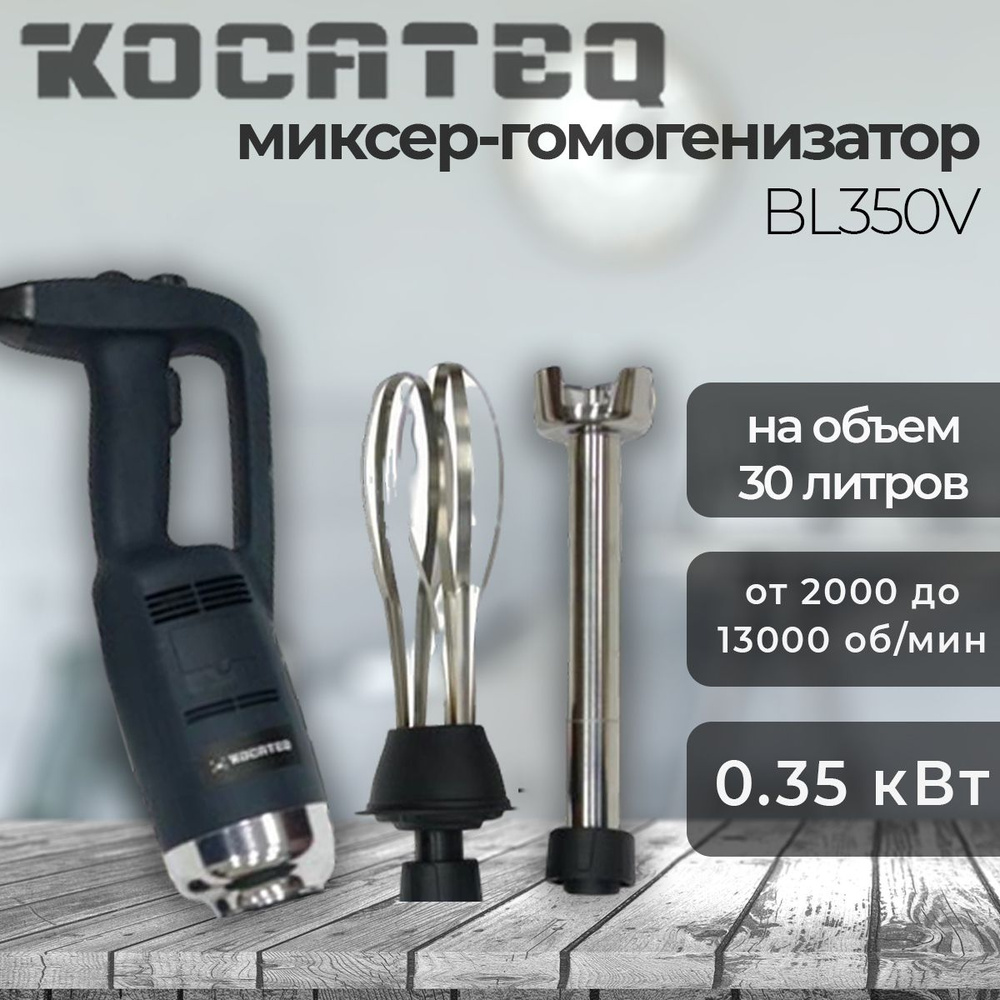 Миксер-гомогенизатор ручной миксер Kocateq BL350V, 2 насадки, на 30 литров, 350 Вт  #1