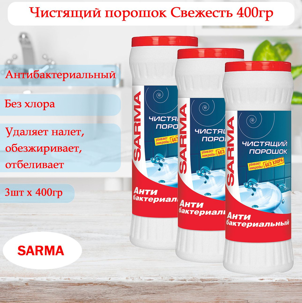 SARMA Чистящее средство Антибактериальное Свежесть 400 г, 3шт  #1