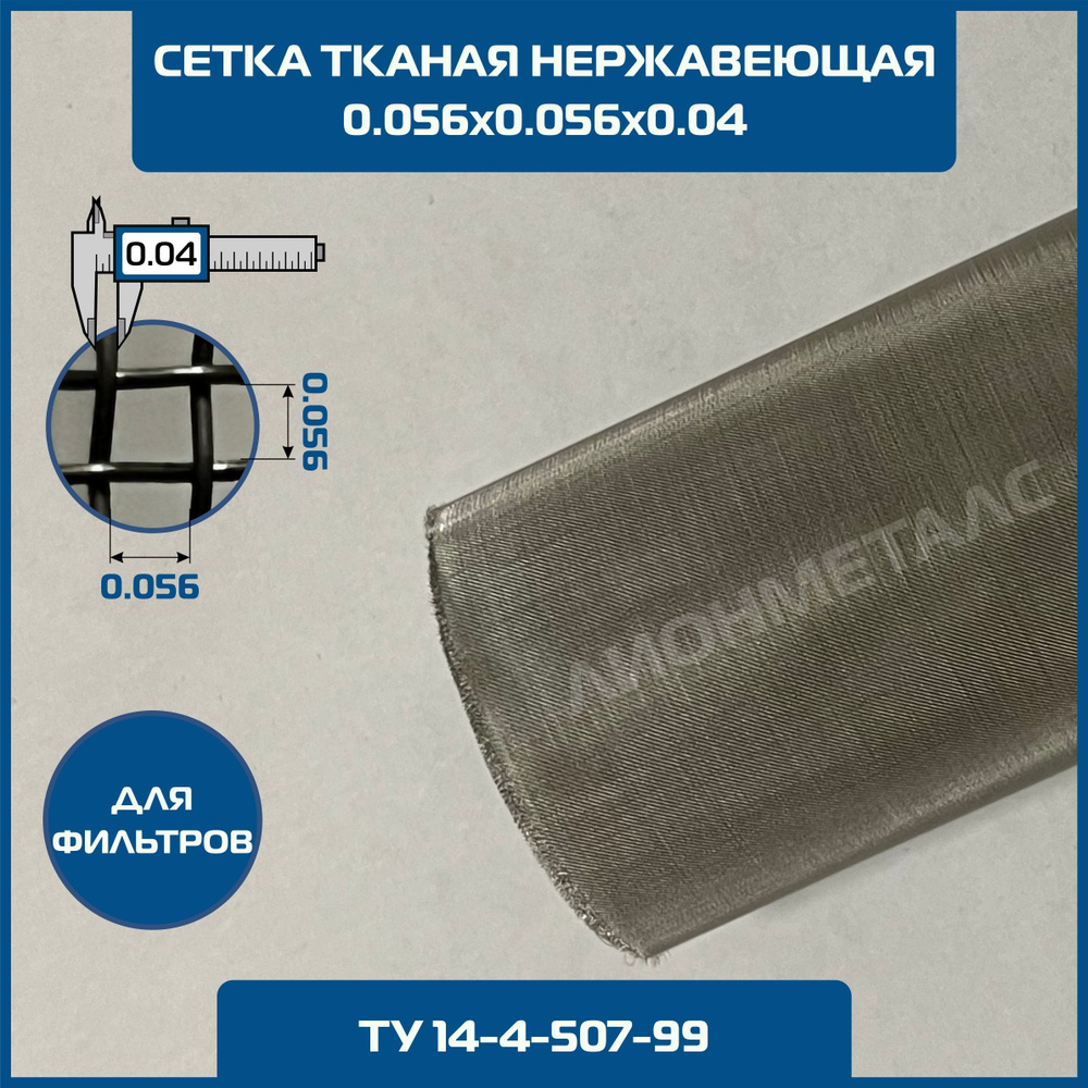 Сетка 0.056х0.056 d-0.04мм тканая нержавеющая фильтровая 0.5х1м ТУ 14-4-507-99. MESH № 0056х0,040 56 #1