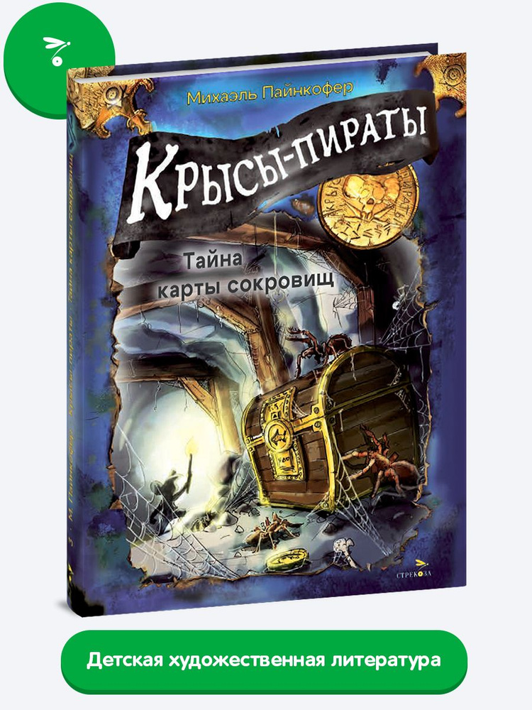 Крысы-пираты. Тайна карты сокровищ (Книга 3) | Пайнкофер Михаэль  #1