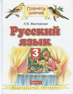 Русский язык. 3 класс. Учебник. В 2 частях. Часть №1 Желтовская Калинина | Желтовская Любовь Яковлевна #1