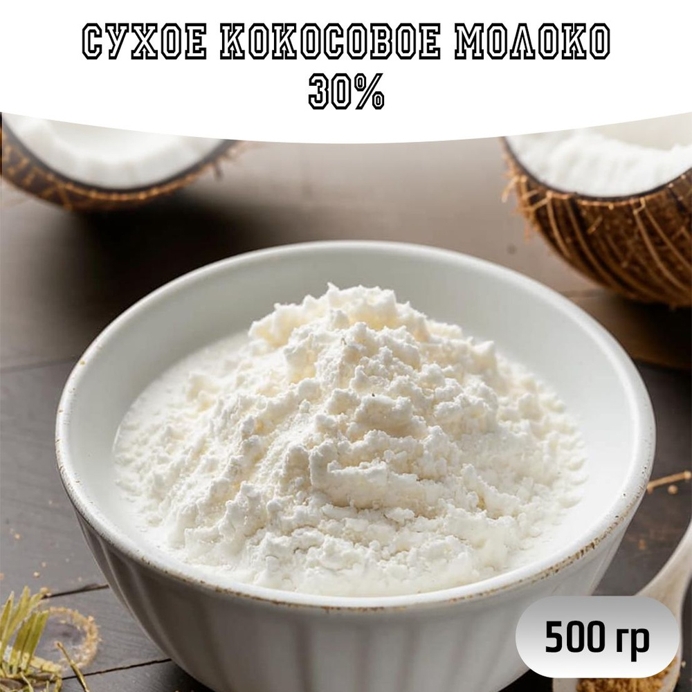 Сухое кокосовое молоко 30% жирности Эраполи для приготовления напитков  #1