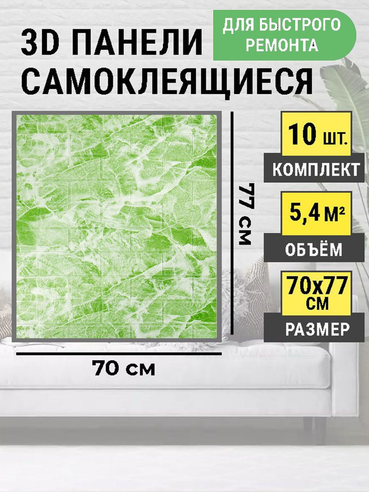 Стеновые панели самоклеящиеся 70х77 см 3Д влагостойкая панель ПВХ в комплекте 10 шт. "Офит мрамор"  #1