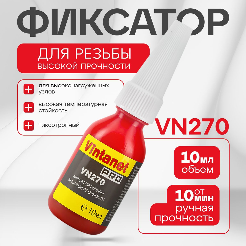 Фиксатор резьбы высокой прочности VINTANET VN270, 10 мл #1