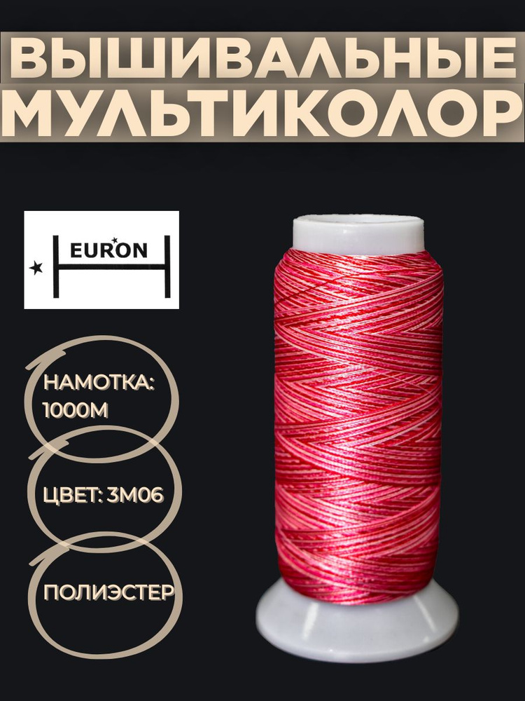 Вышивальные нитки "EURON Multi-Color" 100% полиэстер, 1000 м. #1