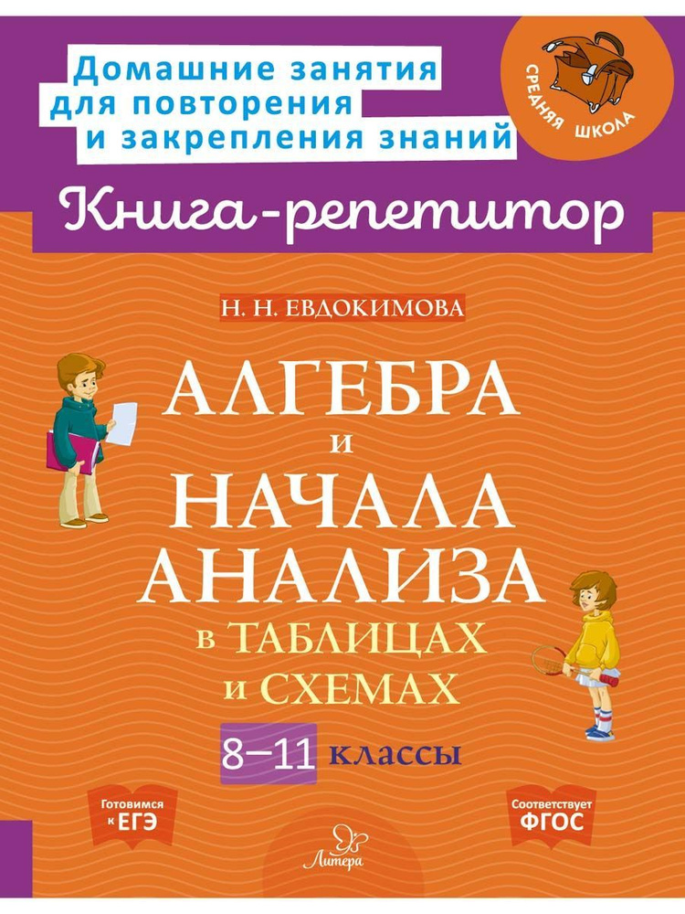 Алгебра и начала анализа в таблицах и схемах. 8-11 классы #1