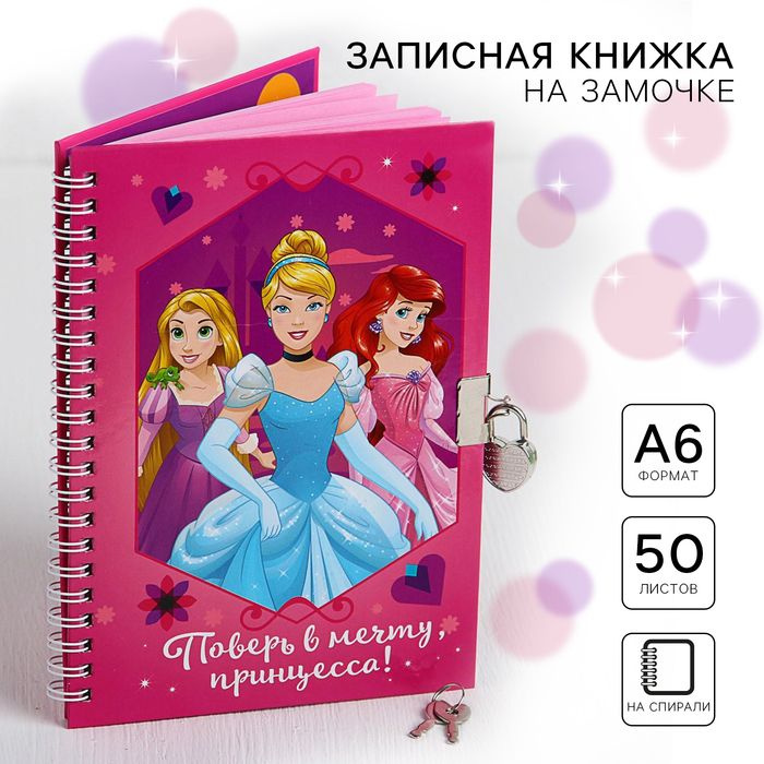 Записная книжка А5 на замочке "Поверь в мечту, принцесса!", 50 листов, Принцессы  #1