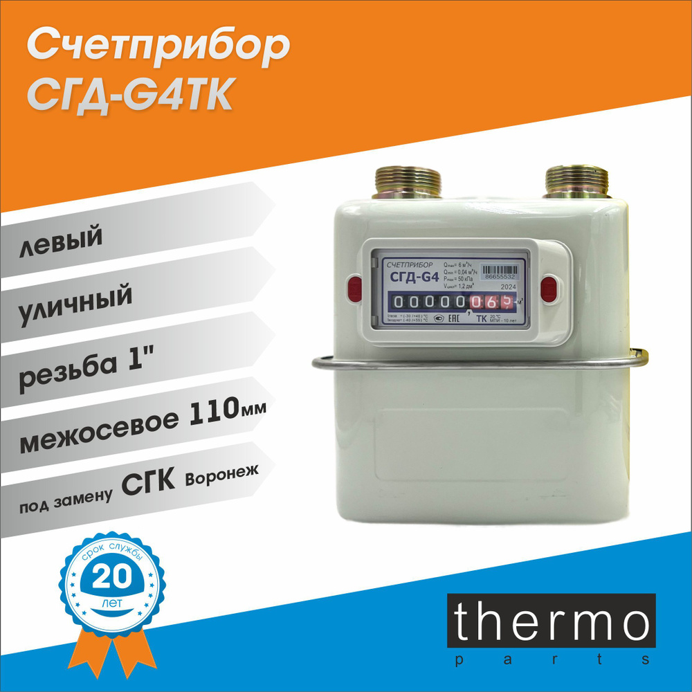 Счетчик газовый с ТЕРМОКОРРЕКТОРОМ Счетприбор СГД- G 4T / ЛЕВЫЙ , 1", 110 мм / под СГК Воронеж  #1